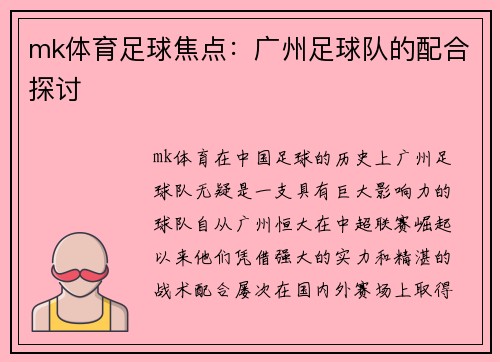 mk体育足球焦点：广州足球队的配合探讨