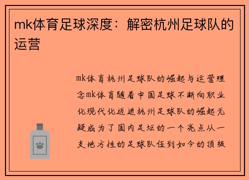 mk体育足球深度：解密杭州足球队的运营
