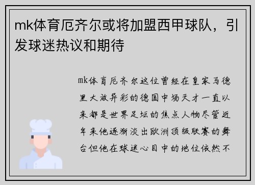 mk体育厄齐尔或将加盟西甲球队，引发球迷热议和期待