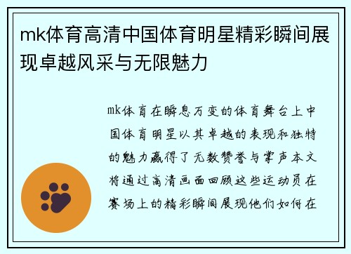 mk体育高清中国体育明星精彩瞬间展现卓越风采与无限魅力