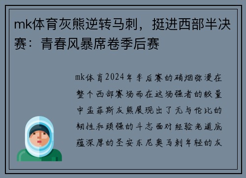 mk体育灰熊逆转马刺，挺进西部半决赛：青春风暴席卷季后赛
