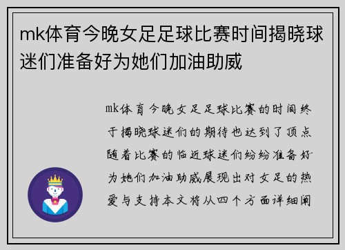 mk体育今晚女足足球比赛时间揭晓球迷们准备好为她们加油助威