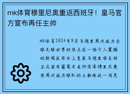 mk体育穆里尼奥重返西班牙！皇马官方宣布再任主帅