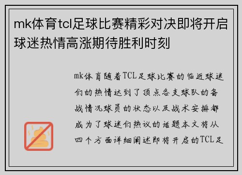 mk体育tcl足球比赛精彩对决即将开启球迷热情高涨期待胜利时刻