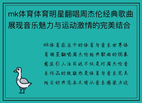 mk体育体育明星翻唱周杰伦经典歌曲展现音乐魅力与运动激情的完美结合